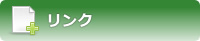 リンク