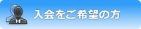 入会をご希望の方