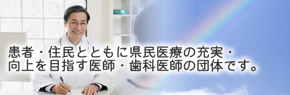 佐賀県保険医協会　患者・住民とともに県民医療の充実・向上を目指す医師・歯科医師の団体です